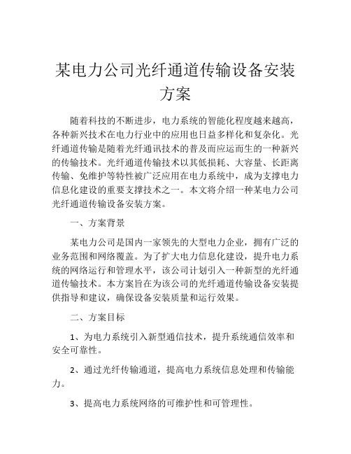 某电力公司光纤通道传输设备安装方案