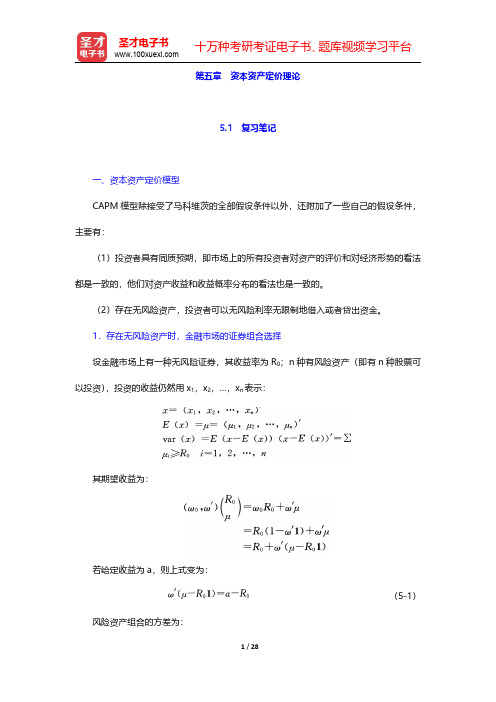 林清泉主编的《金融工程》笔记和课后习题详解  第五章 资本资产定价理论【圣才出品】