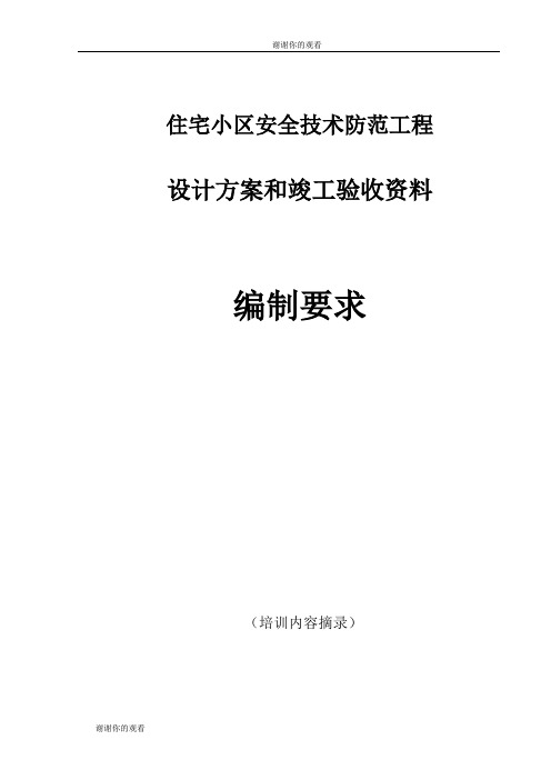 住宅小区安全技术防范工程设计方案和竣工验收资料.doc