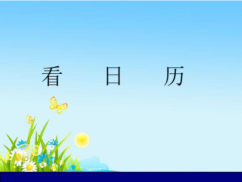 北师大版数学三年级上册 第七单元(年月日)看日历 课件(22张)