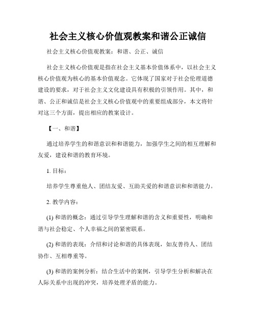 社会主义核心价值观教案和谐公正诚信