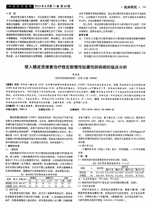 吸入糖皮质激素治疗稳定期慢性阻塞性肺疾病的临床分析