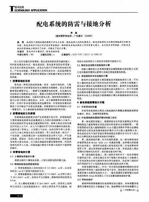 配电系统的防雷与接地分析