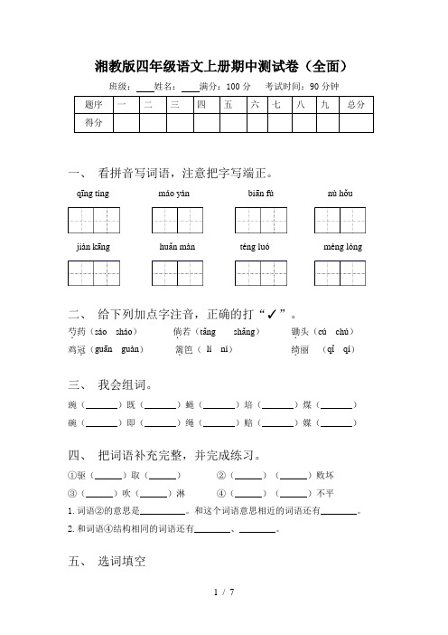 湘教版四年级语文上册期中测试卷(全面)