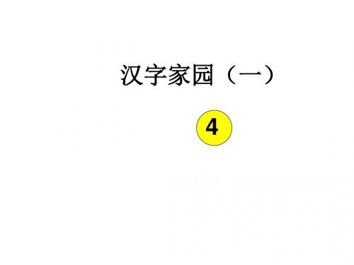 二年级语文上册《汉字家园(一)④》课件1长版