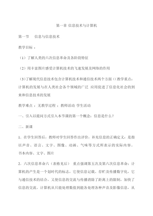 鲁教版信息技术七年级第一册第一章信息与信息技术 教案设计