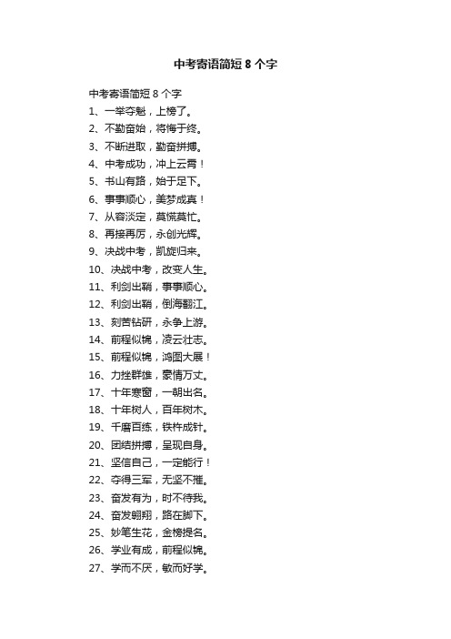 中考寄语简短8个字