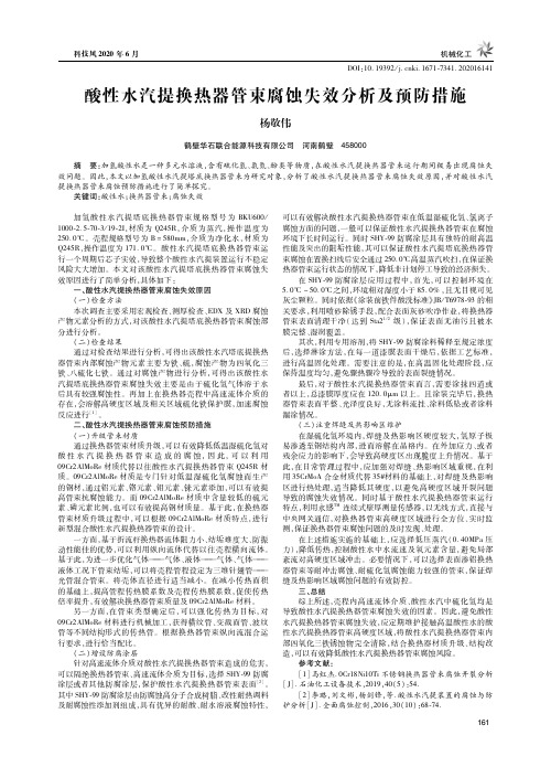 酸性水汽提换热器管束腐蚀失效分析及预防措施