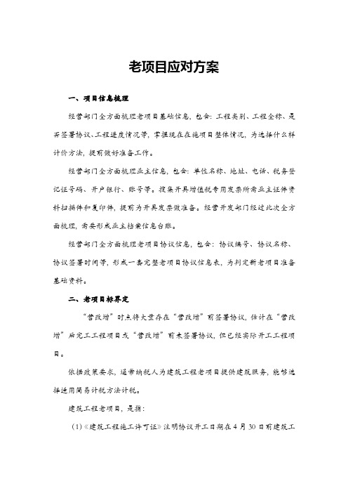 营改增后老综合项目应对专项方案