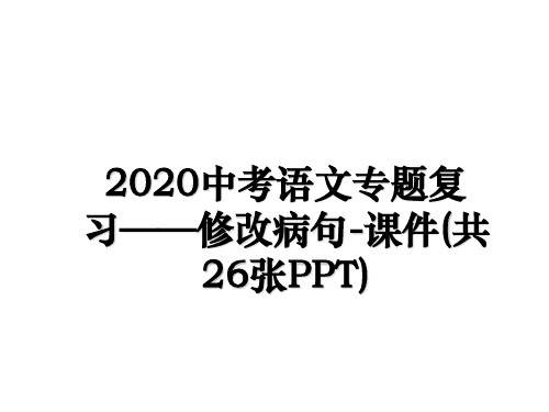 2020中考语文专题复习——修改病句-课件(共26张PPT)培训资料