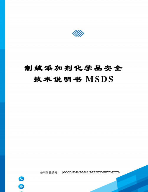 制绒添加剂化学品安全技术说明书MSDS精编版