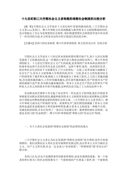 十九世纪初三大空想社会主义者构想的理想社会制度的比较分析