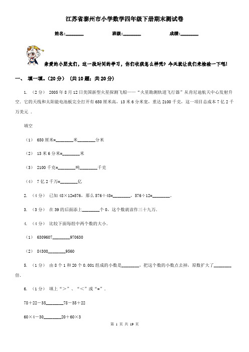 江苏省泰州市小学数学四年级下册期末测试卷