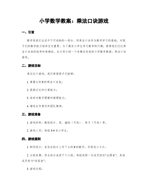 小学数学教案：乘法口诀游戏