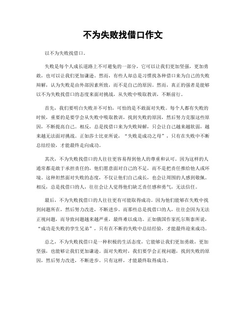 不为失败找借口作文