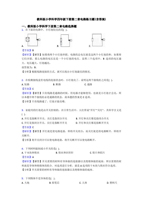 教科版小学科学四年级下册第二章电路练习题(含答案)