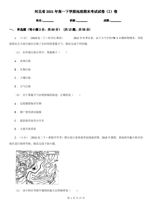 河北省2021年高一下学期地理期末考试试卷(I)卷