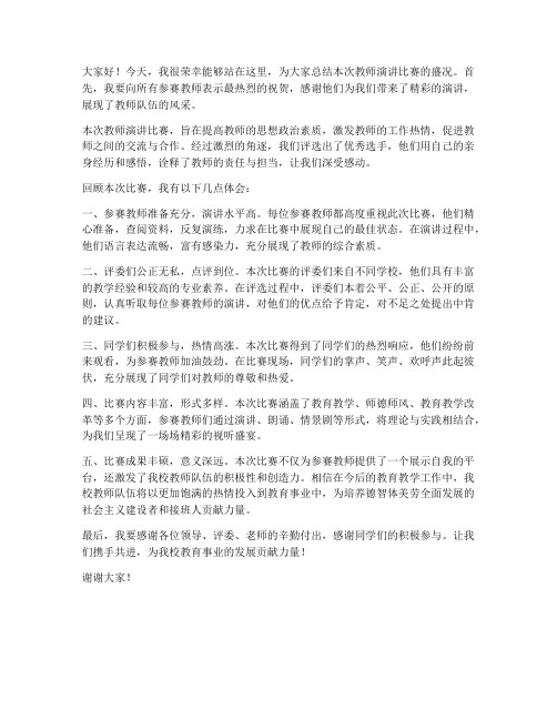 教师演讲比赛总结发言稿