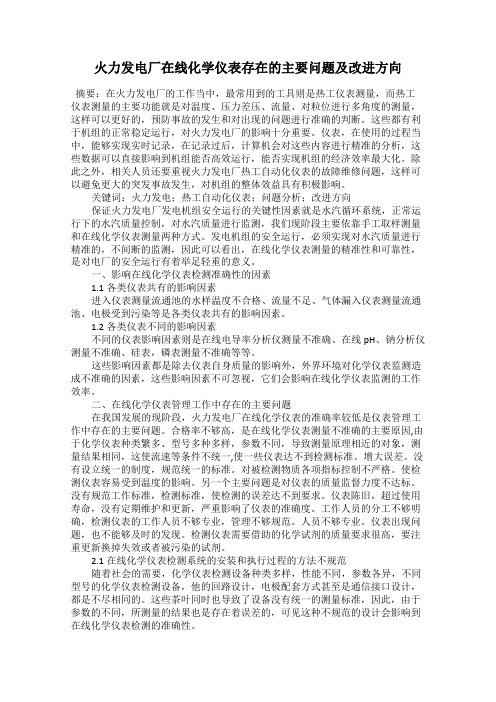 火力发电厂在线化学仪表存在的主要问题及改进方向