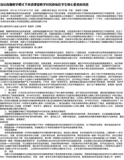 浅议直播教学模式下英语课堂教学对民族地区学生核心素养的培养