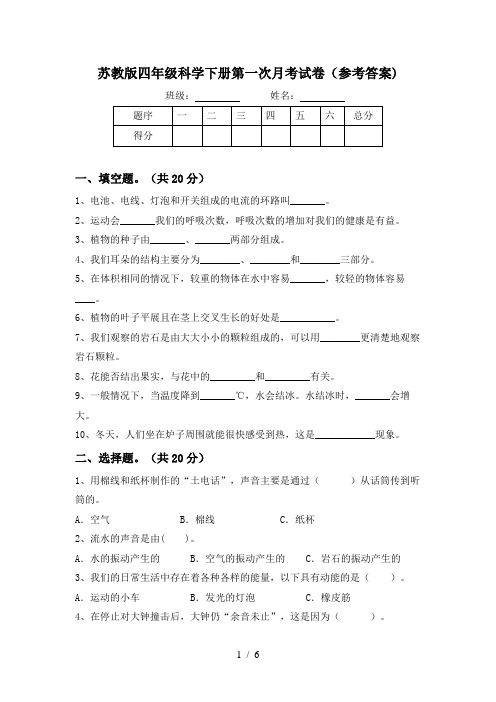 苏教版四年级科学下册第一次月考试卷(参考答案)