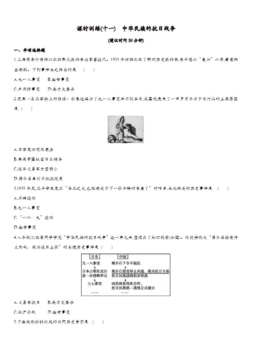 2019年中考历史一轮复习第二部分中国近代史课时训练十一中华民族的抗日战争练习北师大版