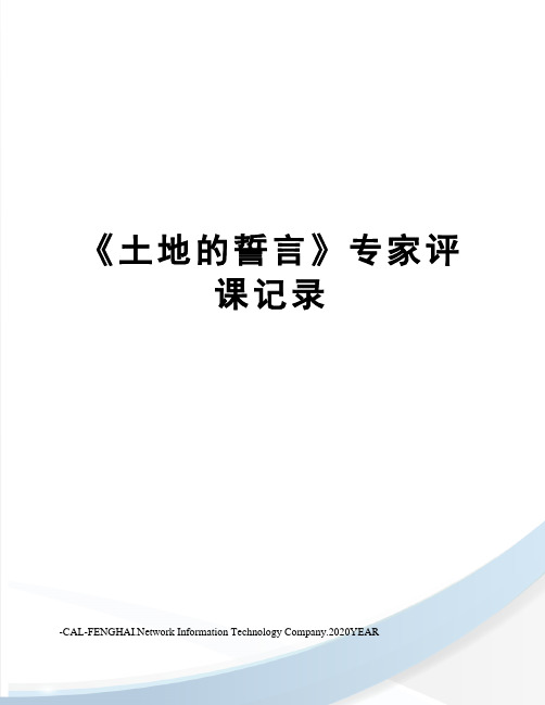 《土地的誓言》专家评课记录