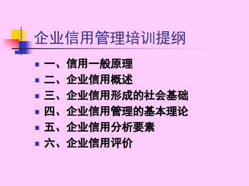 企业信用管理培训ppt-企业信用管理培训教材提纲