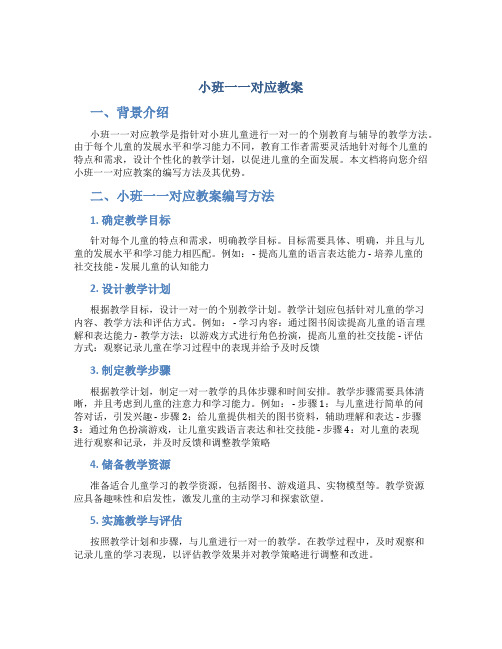 小班一一对应教案