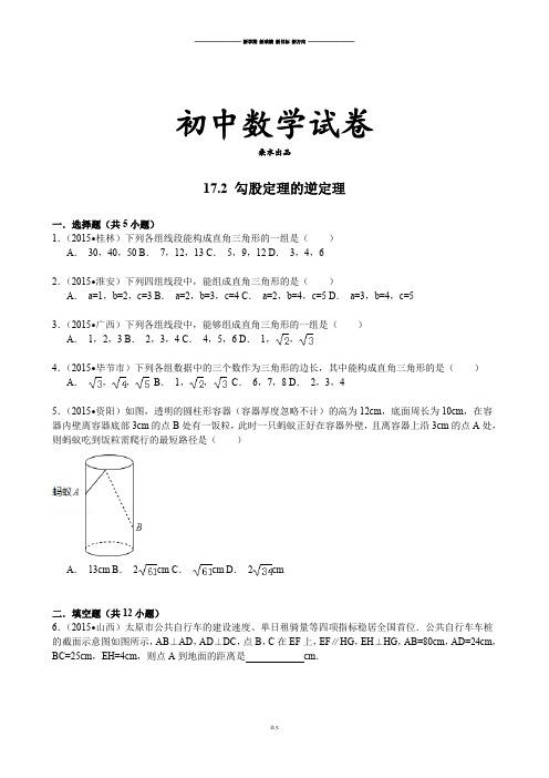 人教数学八年级下册中考试题汇编含精讲解析17.2勾股定理的逆定理.docx