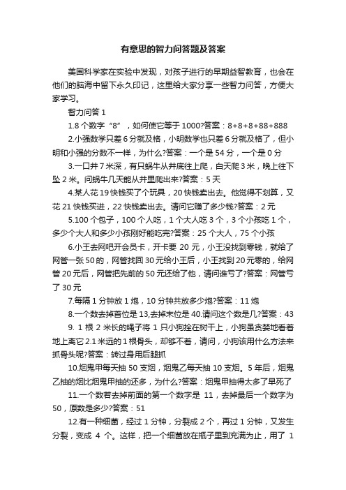 有意思的智力问答题及答案