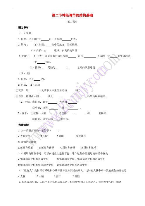 (水滴系列)七年级生物下册 3.5.2 神经调节的结构基础(第2课时)教学案(无答案)(新版)济南版