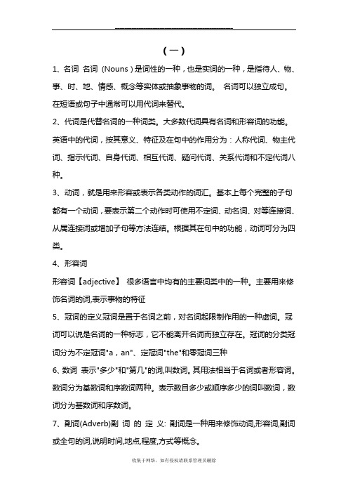 最新英语之中名词、代词、动词、形容词、冠词、数词、副词、介词、连词、感叹词