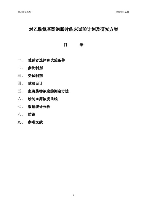 No.29对乙酰氨基酚泡腾片临床试验计划及研究方案