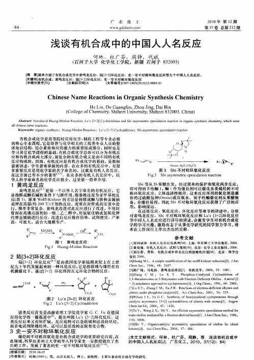 浅谈有机合成中的中国人人名反应