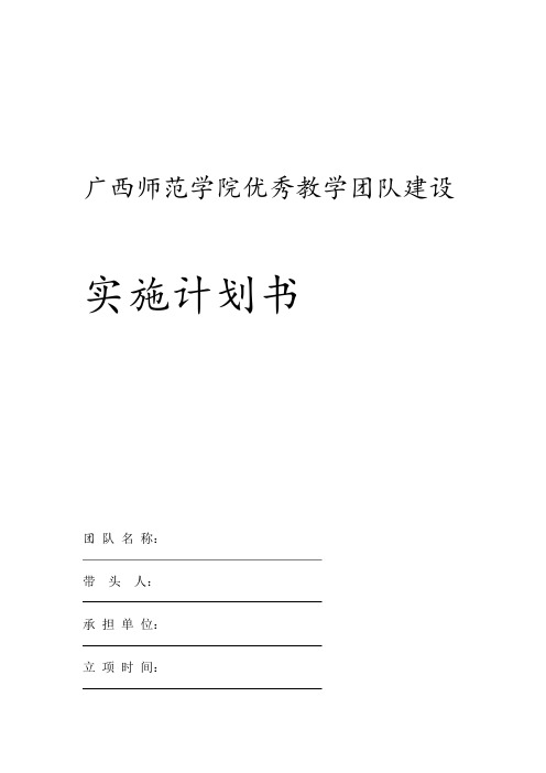 广西师范学院优秀教学团队建设