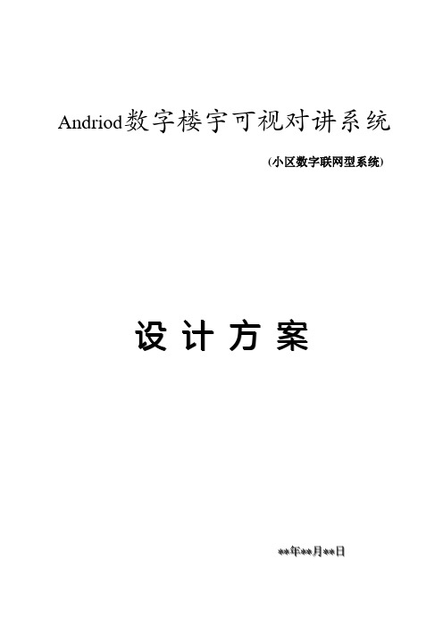 易博锐思Andriod数字楼宇可视对讲方案