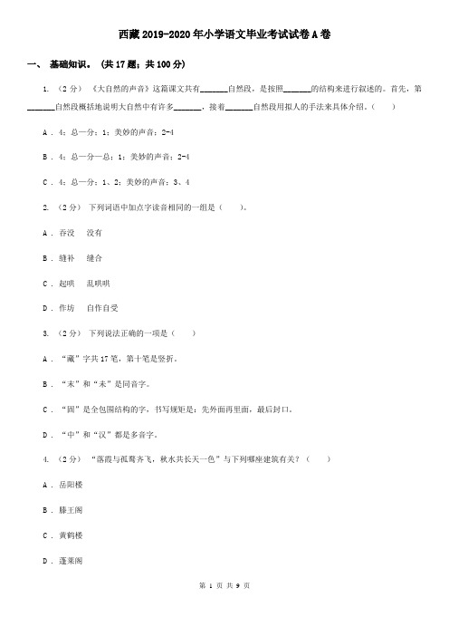 西藏2019-2020年小学语文毕业考试试卷A卷