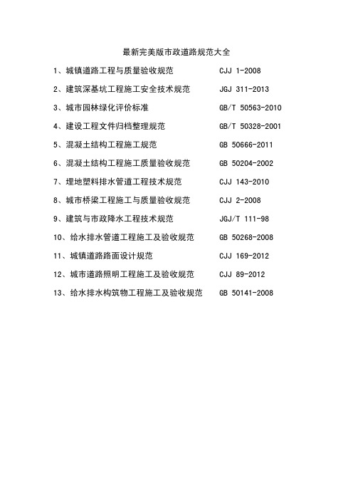 最新完美版市政道路规范大全