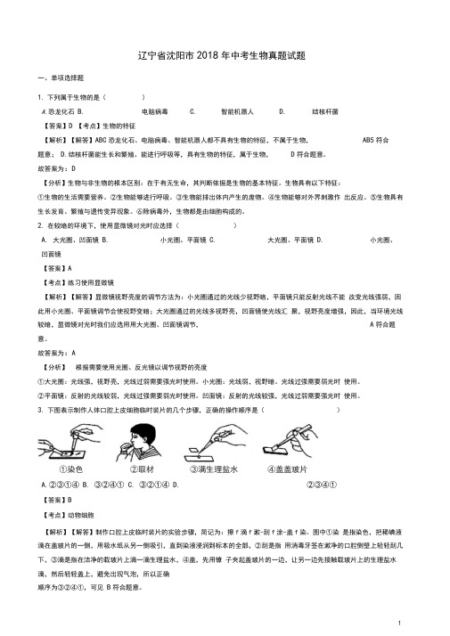 辽宁省沈阳市中考生物真题试题(含解析)