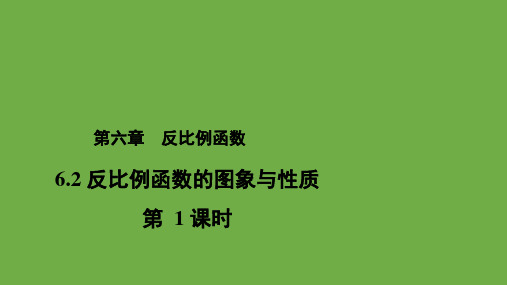 6.2《反比例函数的图象与性质》第1课时 北师大版九年级上册教学课件