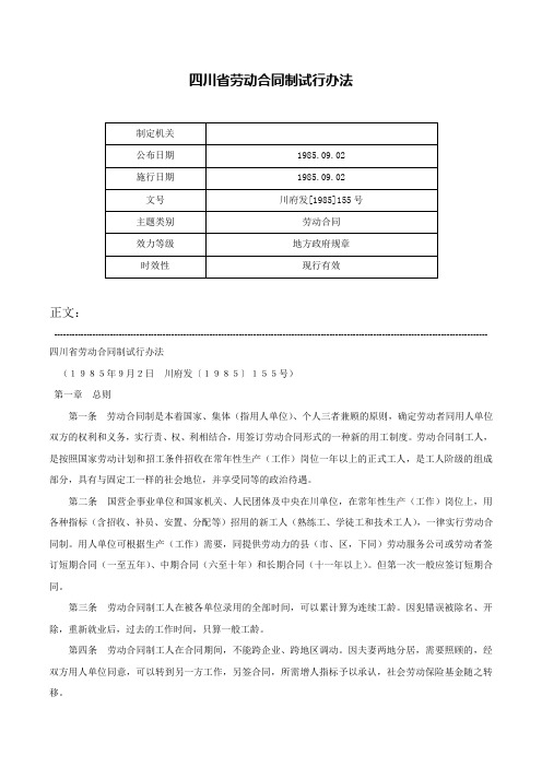 四川省劳动合同制试行办法-川府发[1985]155号