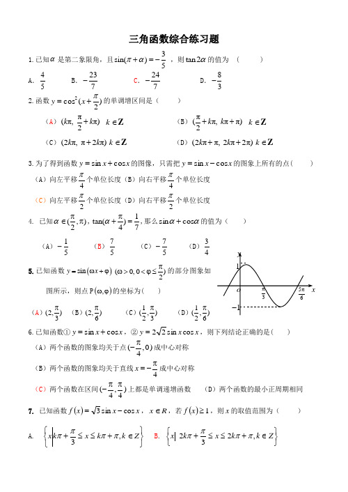 [高三数学]三角函数综合练习题