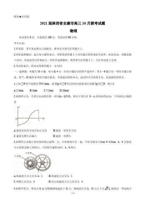 2021届陕西省安康市高三10月联考试题 物理 PDF版