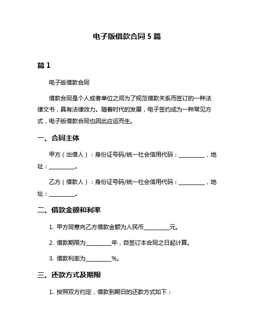 电子版借款合同5篇