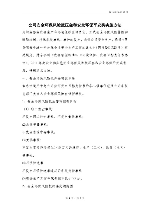 公司安全环保风险抵压金和安全环保平安奖实施方法.doc