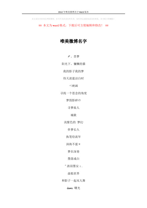 2018年唯美微博名字word版本 (5页)