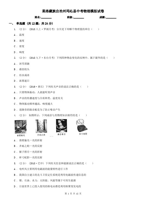 果洛藏族自治州玛沁县中考物理模拟试卷