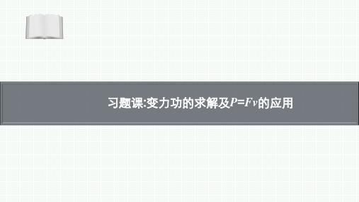 高中物理【习题课 变力功的求解及P=Fv的应用】教学优秀课件