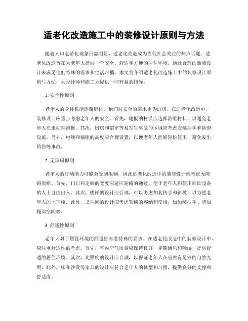 适老化改造施工中的装修设计原则与方法